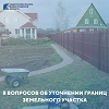8 вопросов об уточнении границ земельного участка