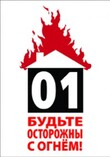 budte ostorozhny pri obraschenii s ognem