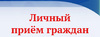 priem grazhdan