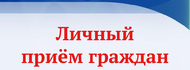 priem grazhdan