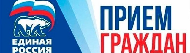 priem grazhdan edin.ros