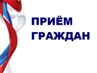 Прием граждан