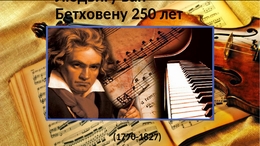 Бетховен