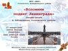 Вспомним подвиг Ленинграда 