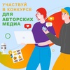Конкурс авторских медиа
