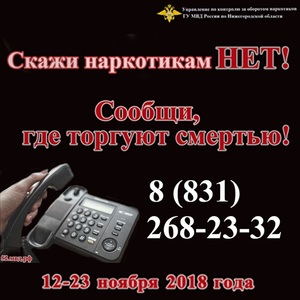 Баннер 1 Сообщи где торгуют смертью ноябрь 2018