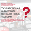 Государственная кадастровая оценка по новым правилам 3