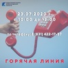 горячая линия